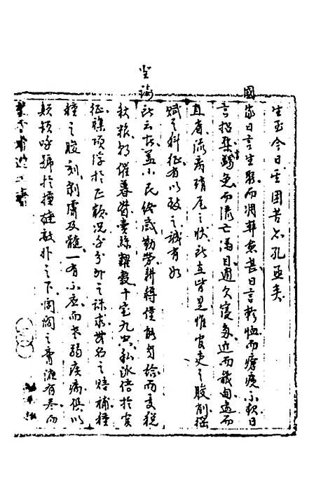 [下载][国朝奏疏]二十七_朱枟.pdf