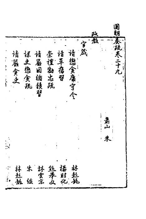 [下载][国朝奏疏]二十九_朱枟.pdf