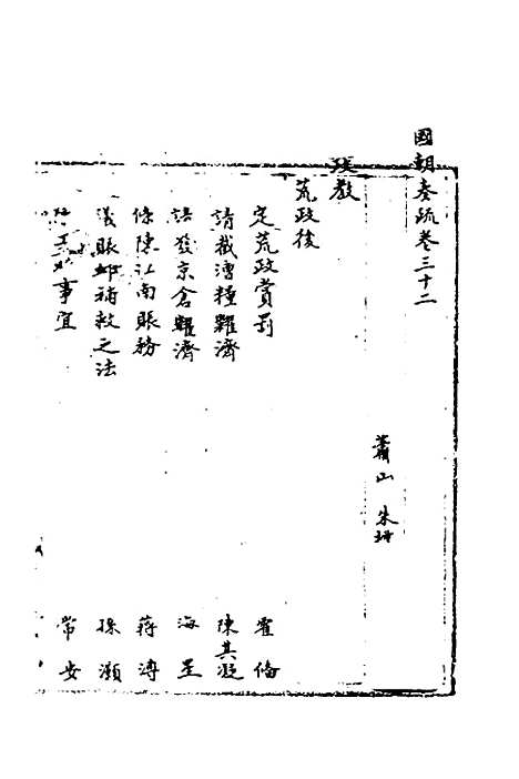 [下载][国朝奏疏]三十二_朱枟.pdf