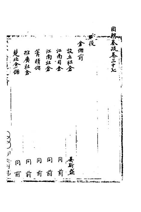 [下载][国朝奏疏]三十七_朱枟.pdf