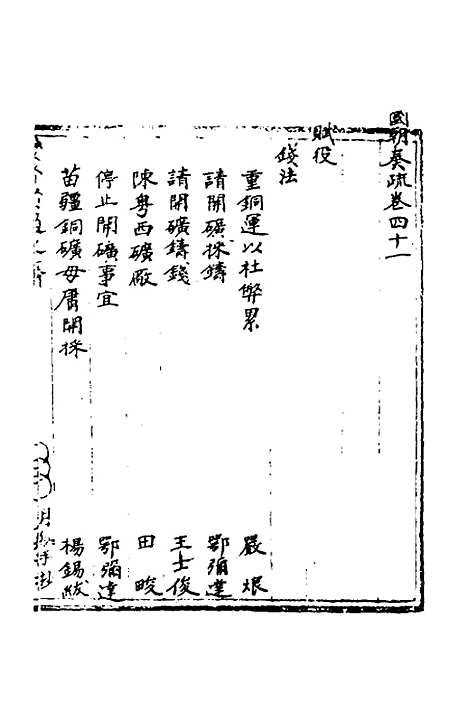 [下载][国朝奏疏]四十一_朱枟.pdf