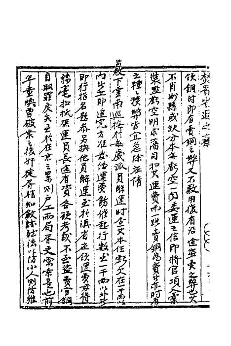 [下载][国朝奏疏]四十一_朱枟.pdf