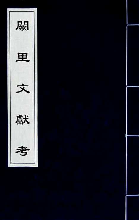 [下载][阙里文献考]四_孔继汾.pdf