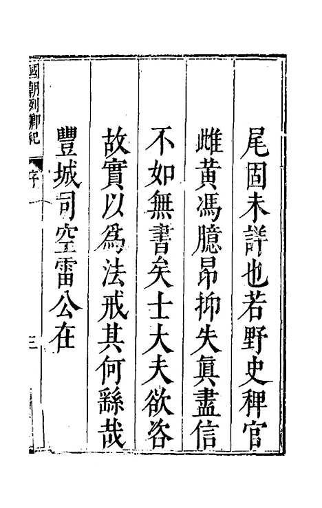 [下载][国朝列卿纪]一_雷礼.pdf