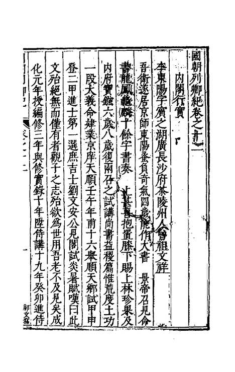 [下载][国朝列卿纪]八_雷礼.pdf