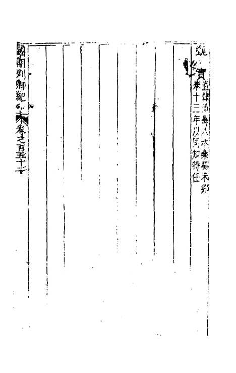 [下载][国朝列卿纪]七十四_雷礼.pdf