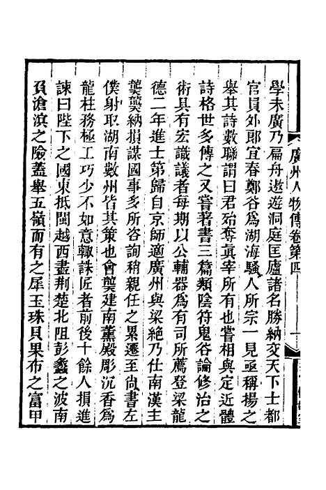 [下载][广州人物传]二_黄佐.pdf