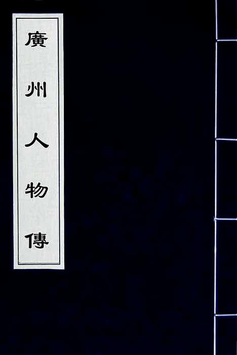 [下载][广州人物传]五_黄佐.pdf