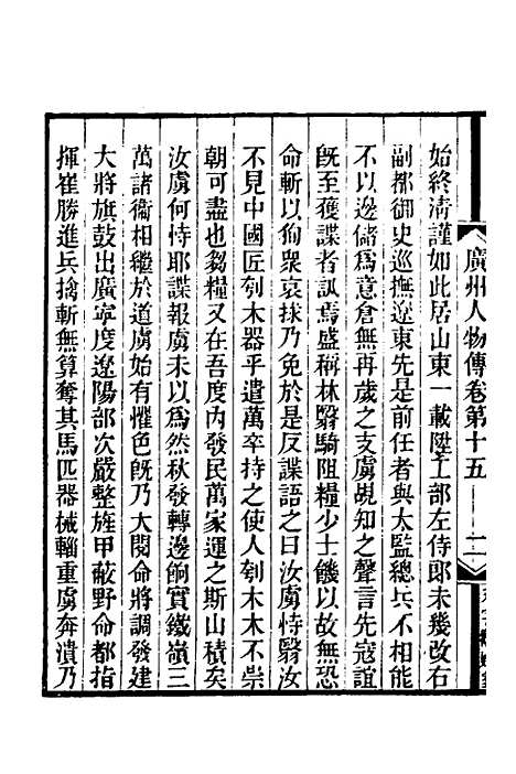 [下载][广州人物传]五_黄佐.pdf