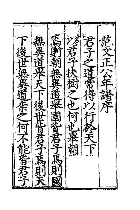 [下载][范文正公年谱]楼钥.pdf