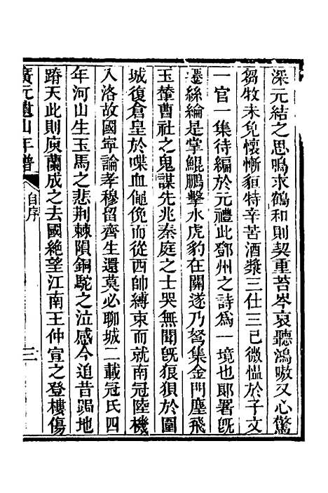 [下载][广元遗山年谱]一_李光廷.pdf