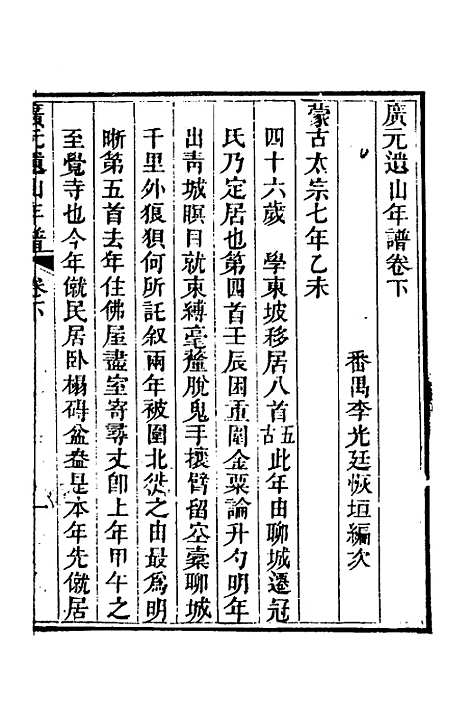 [下载][广元遗山年谱]二_李光廷.pdf