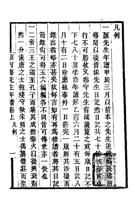 [下载][颜习斋先生年谱]一_李塨.pdf