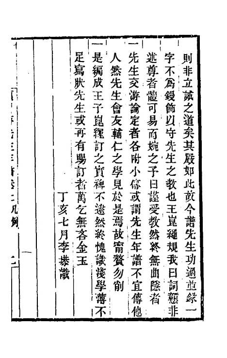 [下载][颜习斋先生年谱]一_李塨.pdf