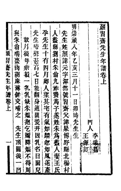 [下载][颜习斋先生年谱]一_李塨.pdf