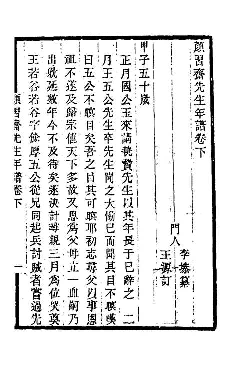 [下载][颜习斋先生年谱]二_李塨.pdf