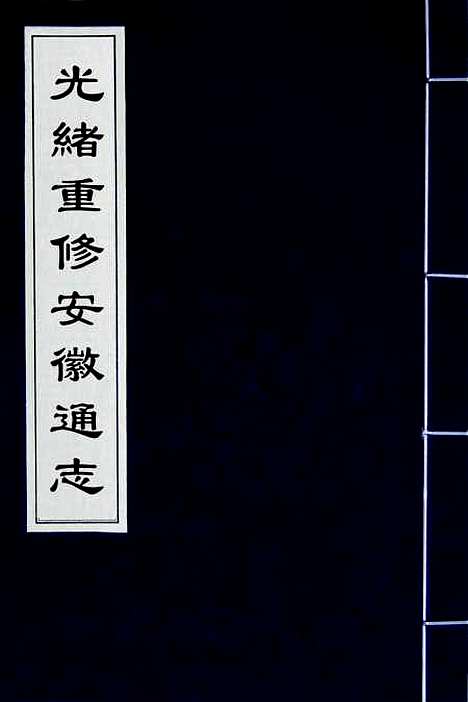 [下载][光绪重修安徽通志]一_沈葆桢/吴坤.pdf