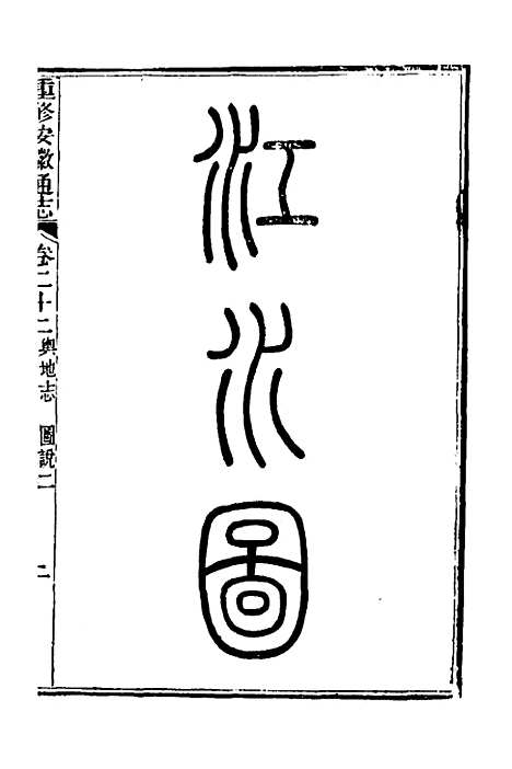 [下载][光绪重修安徽通志]十_沈葆桢/吴坤.pdf