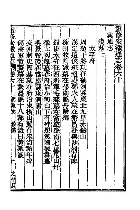 [下载][光绪重修安徽通志]二十三_沈葆桢/吴坤.pdf