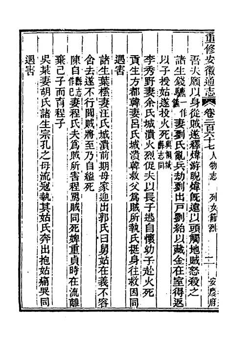 [下载][光绪重修安徽通志]一百八_沈葆桢/吴坤.pdf