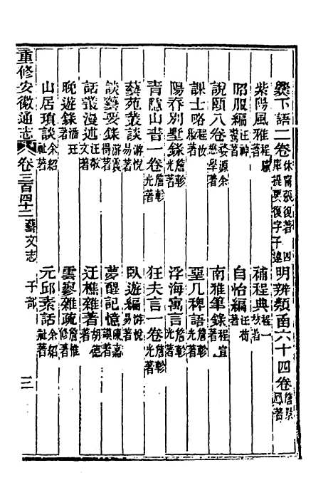 [下载][光绪重修安徽通志]一百四十二_沈葆桢/吴坤.pdf