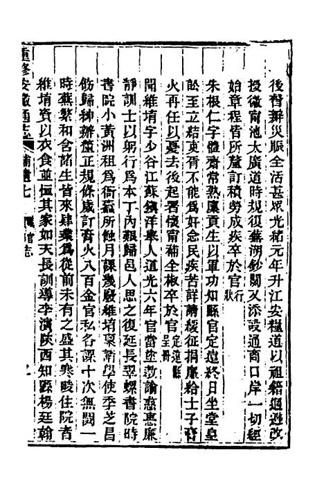 [下载][光绪重修安徽通志]一百四十九_沈葆桢/吴坤.pdf