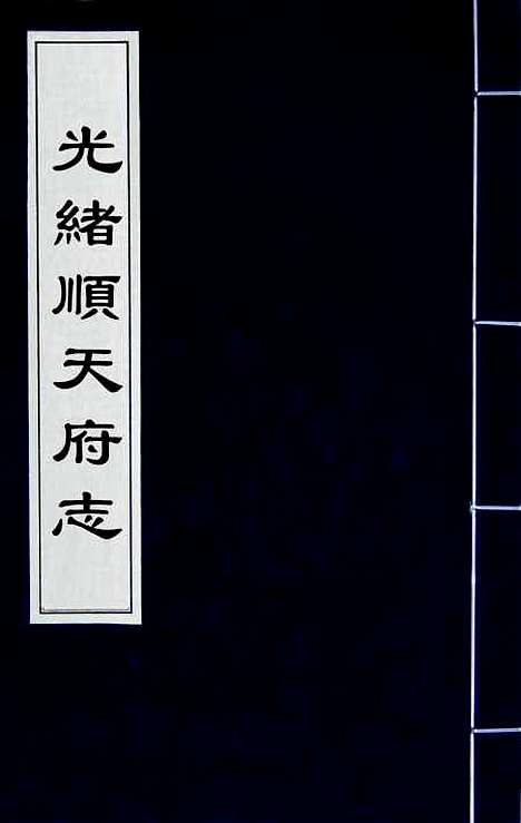 [下载][光绪顺天府志]一_佚名.pdf