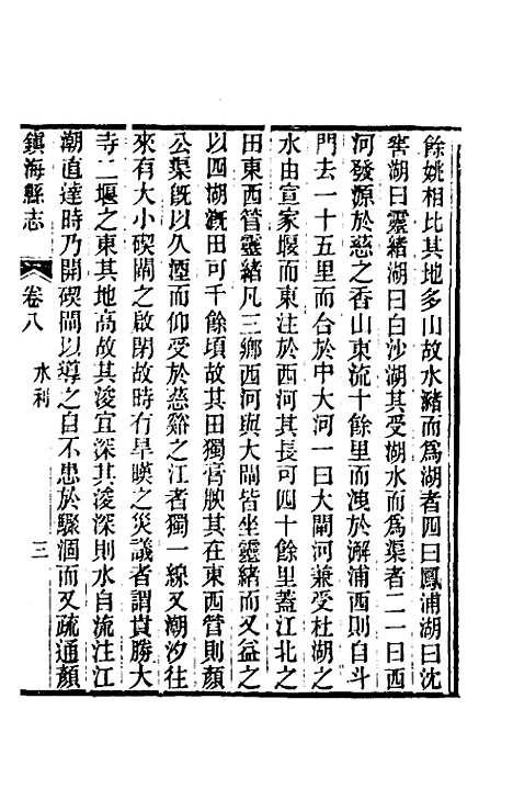 [下载][光绪镇海县志]六_于万川.pdf