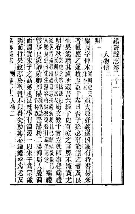 [下载][光绪镇海县志]十八_于万川.pdf