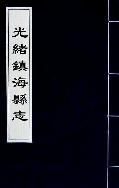 [下载][光绪镇海县志]二十_于万川.pdf