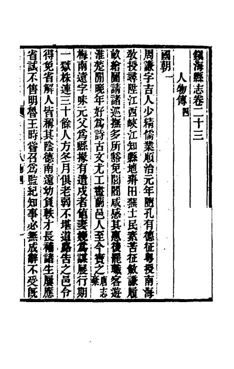 [下载][光绪镇海县志]二十_于万川.pdf