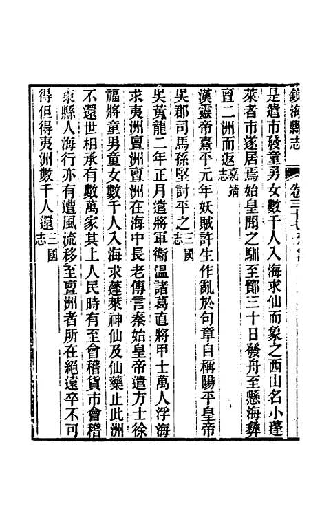 [下载][光绪镇海县志]三十_于万川.pdf