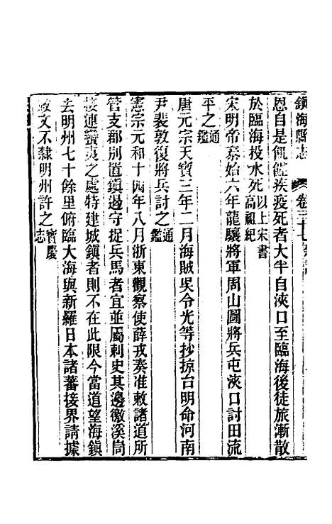 [下载][光绪镇海县志]三十_于万川.pdf