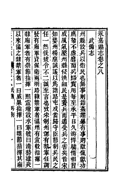 [下载][光绪永嘉县志]八_张宝琳.pdf