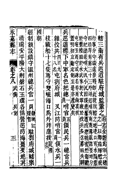 [下载][光绪永嘉县志]八_张宝琳.pdf