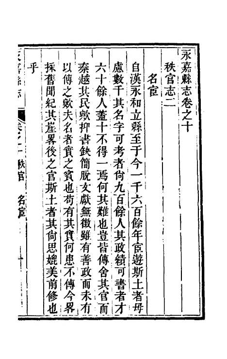 [下载][光绪永嘉县志]十_张宝琳.pdf