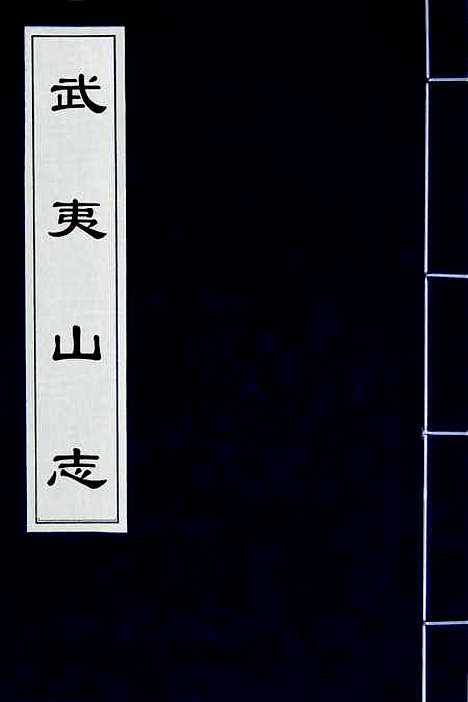 [下载][武夷山志]一_董天工.pdf