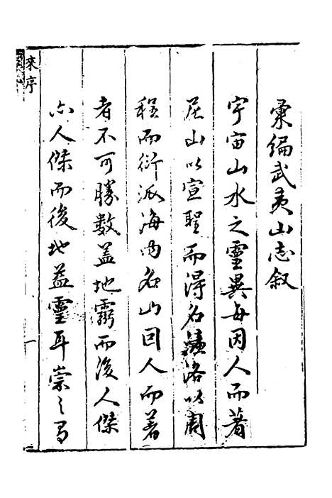 [下载][武夷山志]一_董天工.pdf