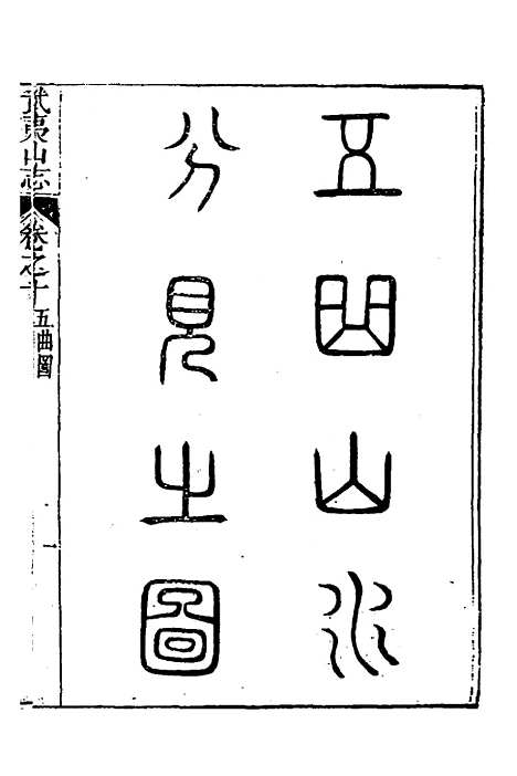 [下载][武夷山志]六_董天工.pdf