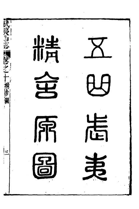 [下载][武夷山志]六_董天工.pdf