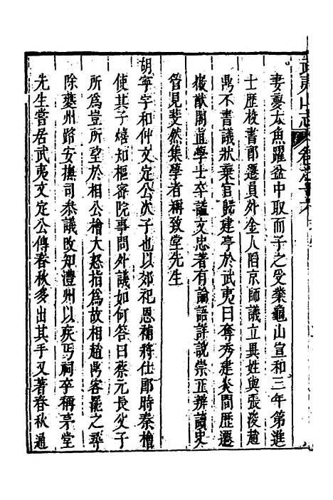 [下载][武夷山志]九_董天工.pdf