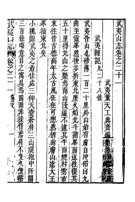 [下载][武夷山志]十三_董天工.pdf