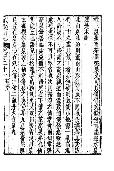 [下载][武夷山志]十三_董天工.pdf