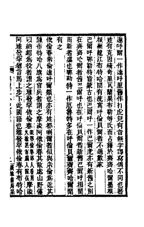 [下载][黑龙江外记]二_西清.pdf