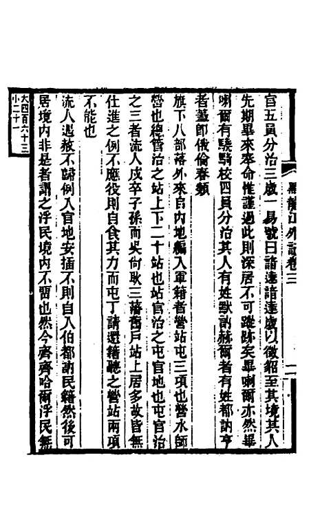 [下载][黑龙江外记]二_西清.pdf