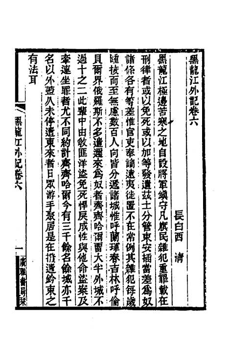 [下载][黑龙江外记]三_西清.pdf