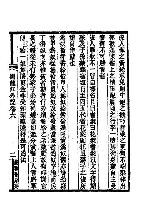 [下载][黑龙江外记]三_西清.pdf