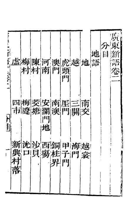 [下载][广东新语]二_屈大均.pdf