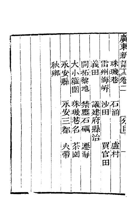 [下载][广东新语]二_屈大均.pdf