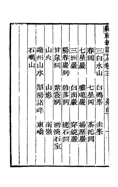 [下载][广东新语]三_屈大均.pdf